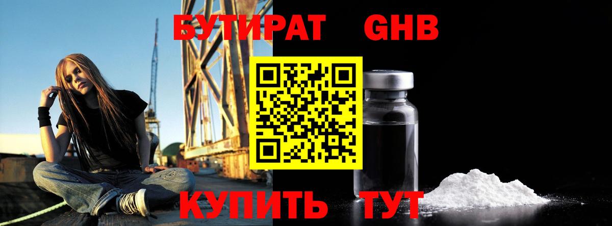 БУТИРАТ GHB Пушкино